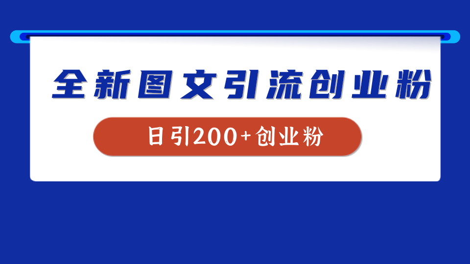 全新创业粉引流思路，我用这套方法稳定日引200+创业粉云富网创-网创项目资源站-副业项目-创业项目-搞钱项目云富网创