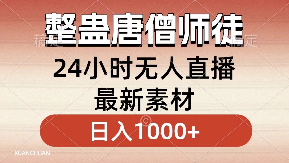 整蛊唐僧师徒四人，无人直播最新素材，小白也能一学就会就，轻松日入1000+云富网创-网创项目资源站-副业项目-创业项目-搞钱项目云富网创