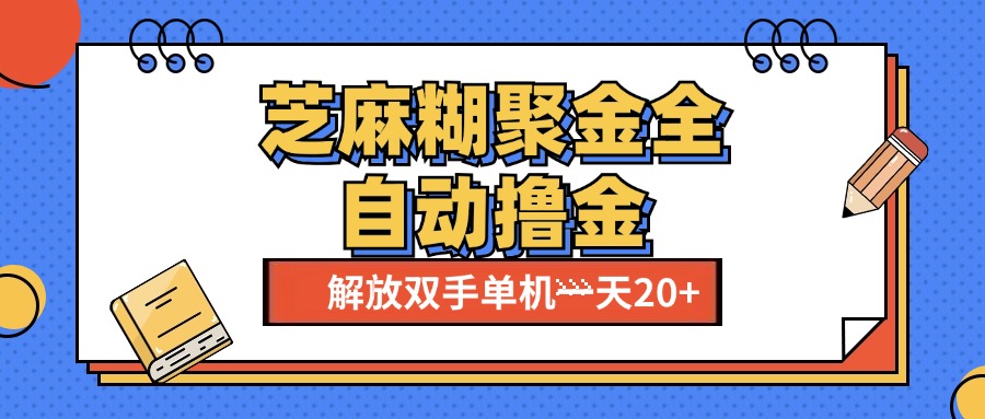 芝麻糊聚金助手，单机一天20+【永久脚本+使用教程】云富网创-网创项目资源站-副业项目-创业项目-搞钱项目云富网创