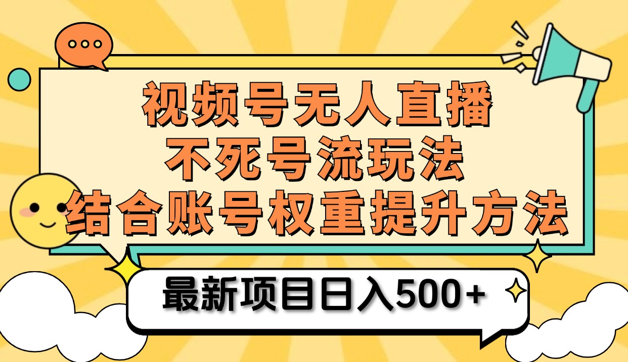 视频号无人直播不死号流玩法8.0，挂机直播不违规，单机日入500+云富网创-网创项目资源站-副业项目-创业项目-搞钱项目云富网创