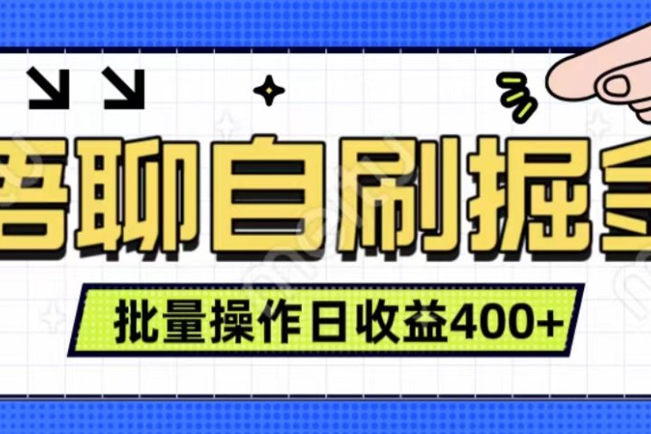 语聊自刷掘金项目 单人操作日入400+ 实时见收益项目 亲测稳定有效云富网创-网创项目资源站-副业项目-创业项目-搞钱项目云富网创