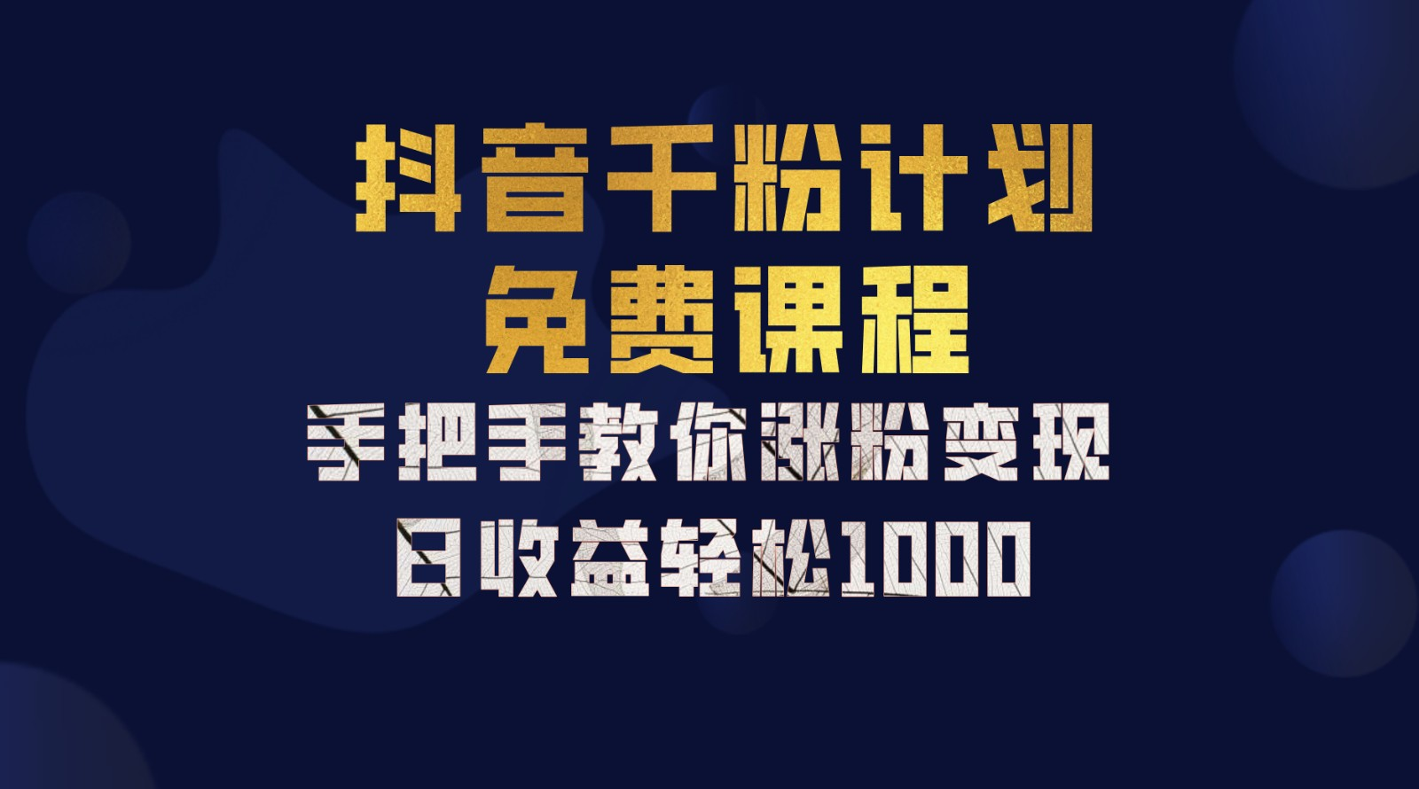 抖音千粉计划，手把手教你，新手也能学会，一部手机矩阵日入1000+，云富网创-网创项目资源站-副业项目-创业项目-搞钱项目云富网创