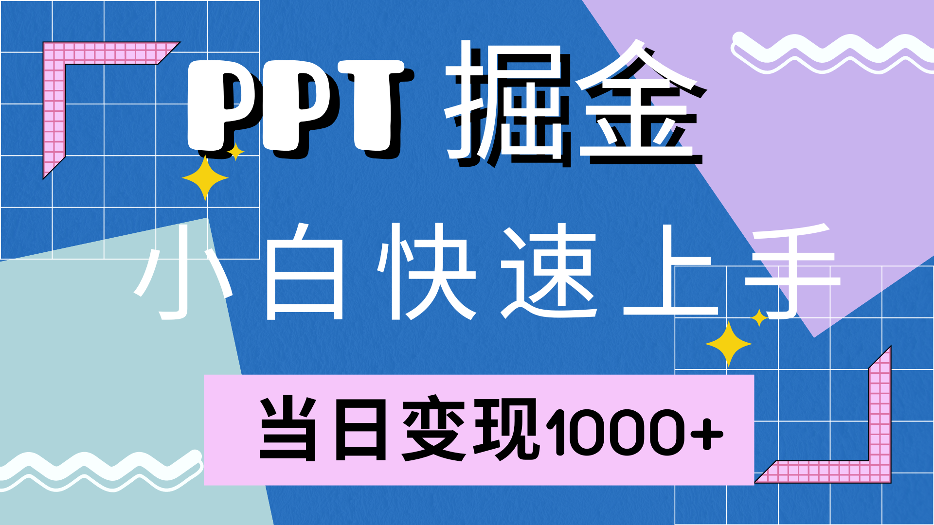 快速上手，小红书简单售卖PPT，当日变现1000+，就靠它云富网创-网创项目资源站-副业项目-创业项目-搞钱项目云富网创