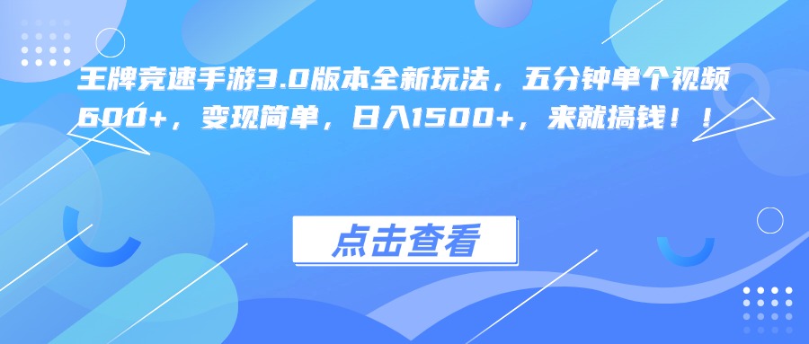 王牌竞速手游3.0版本全新玩法，五分钟单个视频600+，变现简单，日入1500+，来就搞钱！云富网创-网创项目资源站-副业项目-创业项目-搞钱项目云富网创