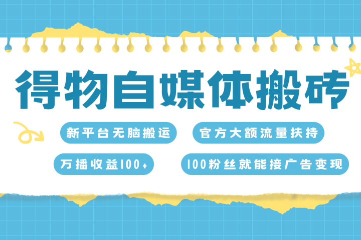 得物搬运新玩法，7天搞了6000+云富网创-网创项目资源站-副业项目-创业项目-搞钱项目云富网创