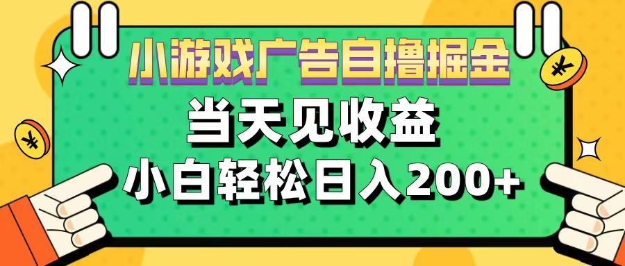 11月小游戏广告自撸掘金流，当天见收益，小白也能轻松日入200＋云富网创-网创项目资源站-副业项目-创业项目-搞钱项目云富网创