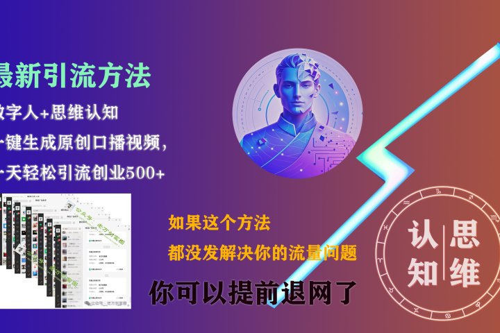 最新引流方法，一键生成数字人原创口播内容，日引创业粉500+云富网创-网创项目资源站-副业项目-创业项目-搞钱项目云富网创