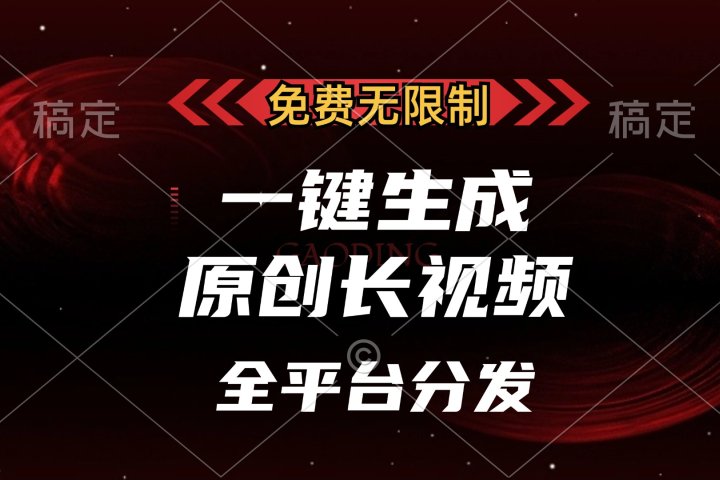 免费无限制，一键生成原创长视频，可发全平台，单账号日入2000+，云富网创-网创项目资源站-副业项目-创业项目-搞钱项目云富网创