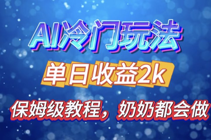 独家揭秘 AI 冷门玩法：轻松日引 500 精准粉，零基础友好，奶奶都能玩，开启弯道超车之旅云富网创-网创项目资源站-副业项目-创业项目-搞钱项目云富网创