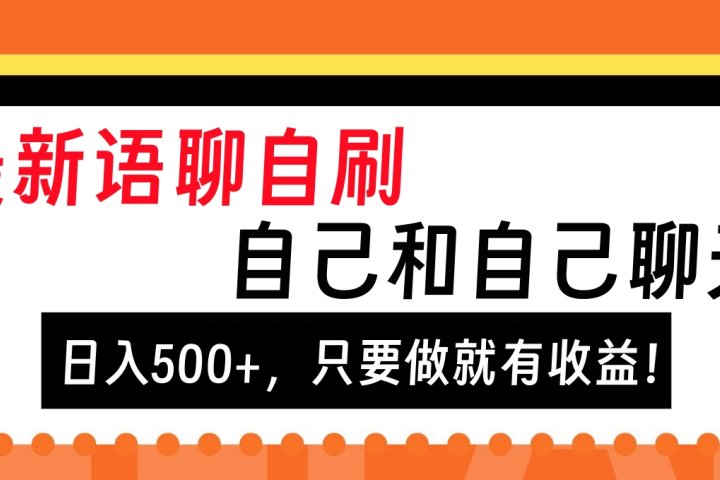 最新语聊自刷，自己和自己聊天，日入500+，只要做就有收益！云富网创-网创项目资源站-副业项目-创业项目-搞钱项目云富网创