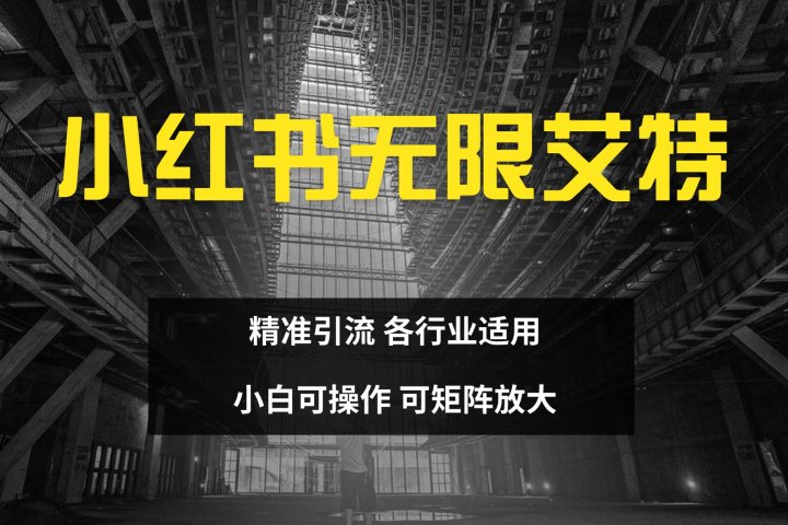 小红书无限艾特 全自动实现精准引流 小白可操作 各行业适用云富网创-网创项目资源站-副业项目-创业项目-搞钱项目云富网创