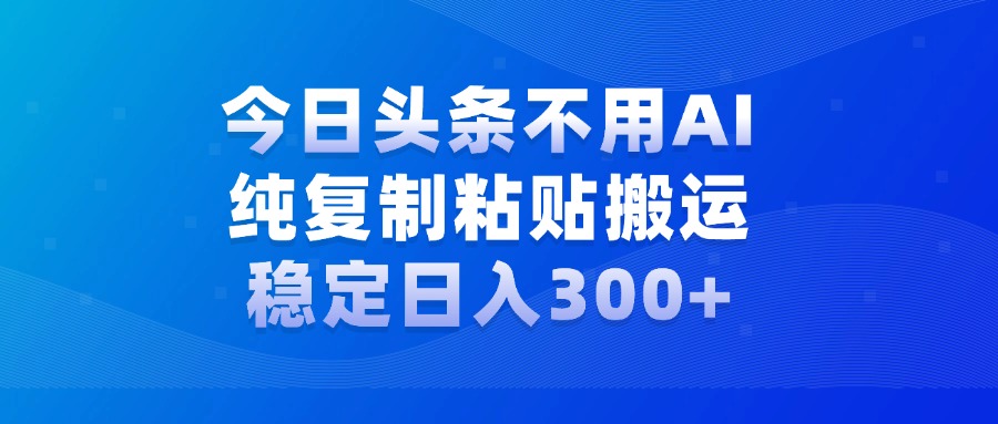 今日头条新玩法，学会了每天多挣几百块云富网创-网创项目资源站-副业项目-创业项目-搞钱项目云富网创