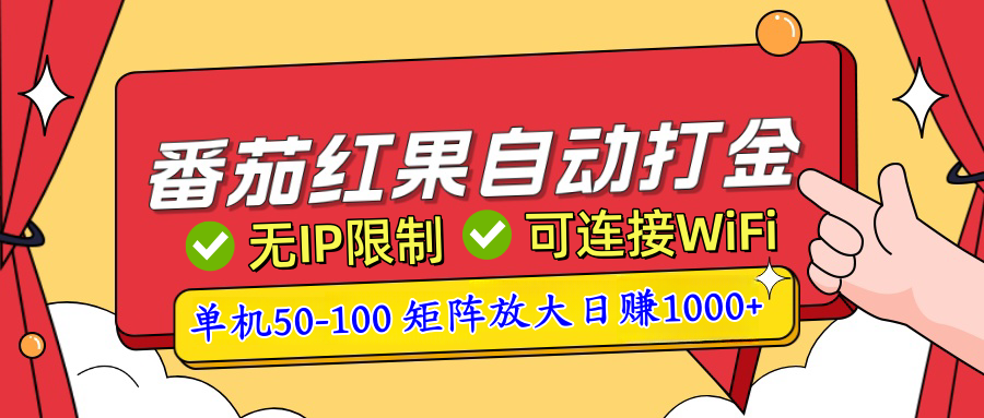 番茄红果广告自动打金暴力玩法，单机50-100，可矩阵放大操作日赚1000+，小白轻松上手！云富网创-网创项目资源站-副业项目-创业项目-搞钱项目云富网创