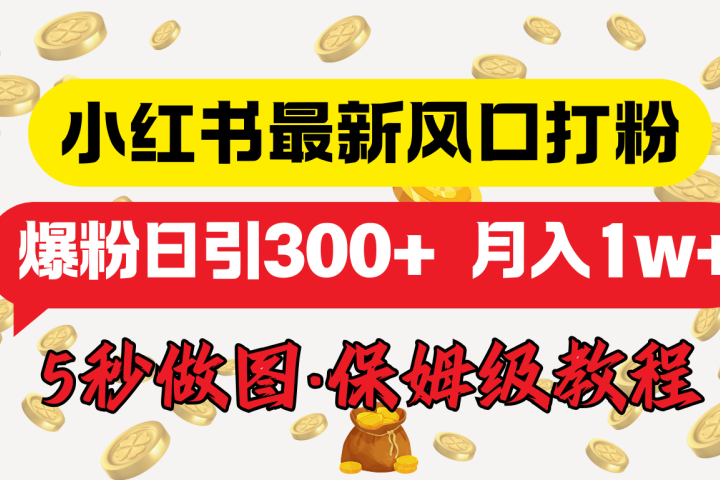 小红书最新图文打粉，5秒做图教程，爆粉日引300+，月入1w+云富网创-网创项目资源站-副业项目-创业项目-搞钱项目云富网创