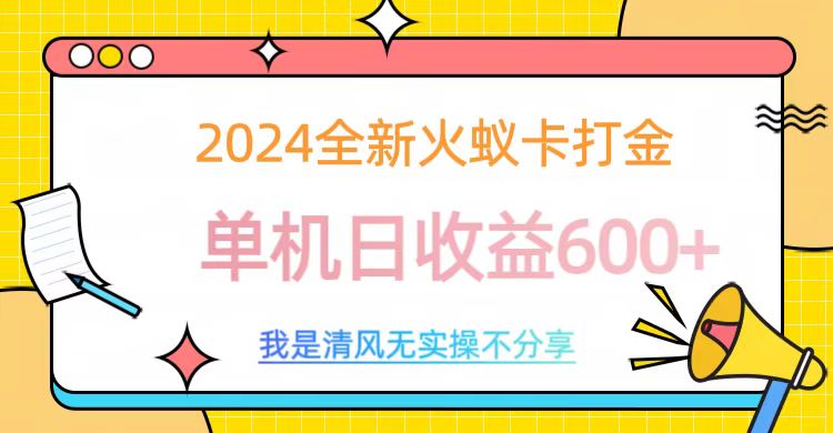 2024全新火蚁卡打金，单机日收益600+云富网创-网创项目资源站-副业项目-创业项目-搞钱项目云富网创