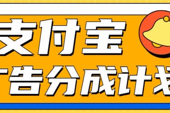 支付宝分成计划，全新蓝海项目，0门槛，小白单号月入1W+云富网创-网创项目资源站-副业项目-创业项目-搞钱项目云富网创