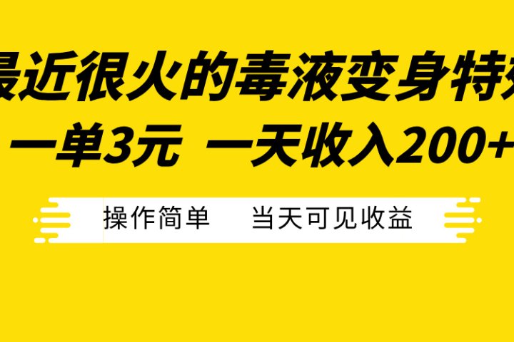 最近很火的毒液变身特效，一单3元一天收入200+，操作简单当天可见收益云富网创-网创项目资源站-副业项目-创业项目-搞钱项目云富网创