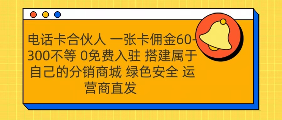 号卡合伙人 一张卡佣金60-300不等 运营商直发 绿色安全云富网创-网创项目资源站-副业项目-创业项目-搞钱项目云富网创