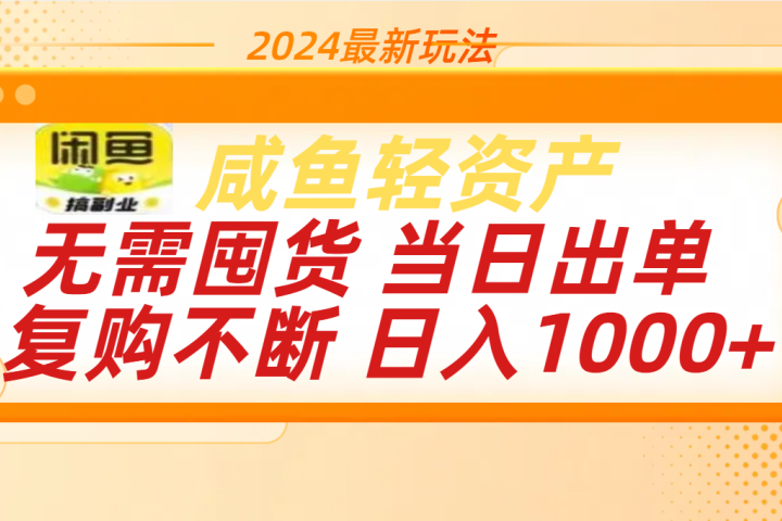 最新玩法轻资产咸鱼小白轻松上手日入1000+云富网创-网创项目资源站-副业项目-创业项目-搞钱项目云富网创