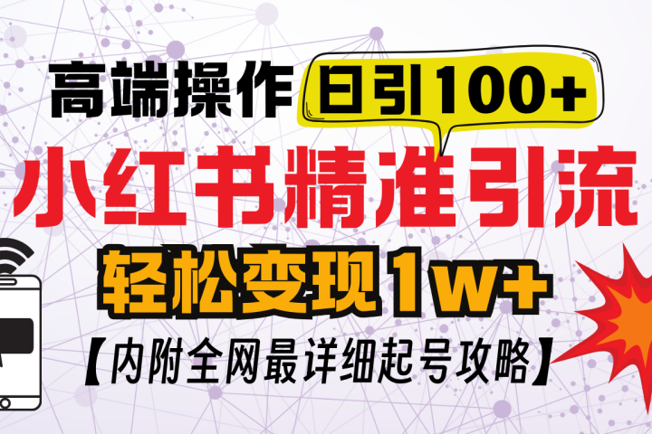 小红书顶级引流玩法，一天100粉不被封，实操技术云富网创-网创项目资源站-副业项目-创业项目-搞钱项目云富网创