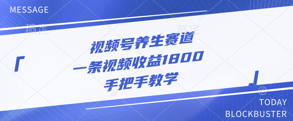 视频号养生赛道，一条视频收益1800，手把手教学云富网创-网创项目资源站-副业项目-创业项目-搞钱项目云富网创