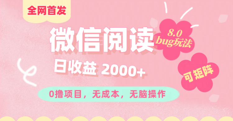 微信阅读8.0全网首发玩法！！0撸，没有任何成本有手就行,可矩阵，一小时入200+云富网创-网创项目资源站-副业项目-创业项目-搞钱项目云富网创