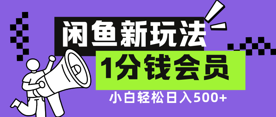 闲鱼新玩法，爱奇艺会员1分钱及各种低价影视渠道，小白轻松日入500+云富网创-网创项目资源站-副业项目-创业项目-搞钱项目云富网创