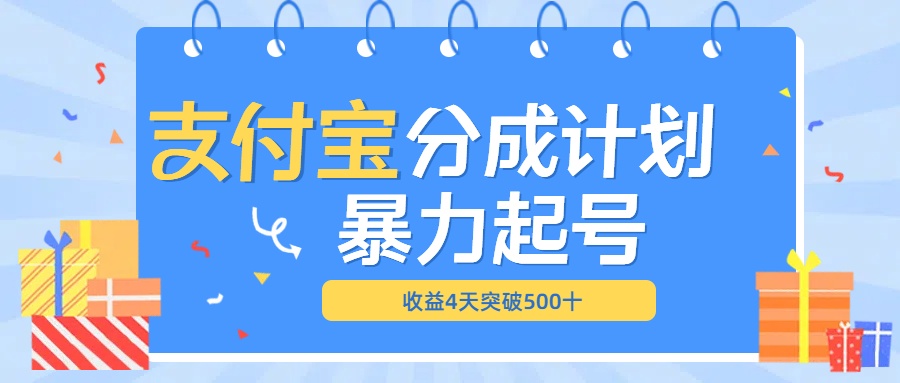 最新11月支付宝分成”暴力起号“搬运玩法云富网创-网创项目资源站-副业项目-创业项目-搞钱项目云富网创