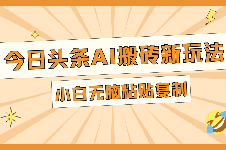 今日头条AI搬砖新玩法，日入300+云富网创-网创项目资源站-副业项目-创业项目-搞钱项目云富网创