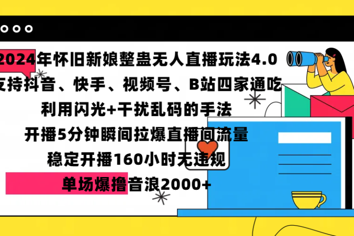 2024年怀旧新娘整蛊直播无人玩法4.0，支持抖音、快手、视频号、B站四家通吃，利用闪光+干扰乱码的手法，开播5分钟瞬间拉爆直播间流量，稳定开播160小时无违规，单场爆撸音浪2000+云富网创-网创项目资源站-副业项目-创业项目-搞钱项目云富网创