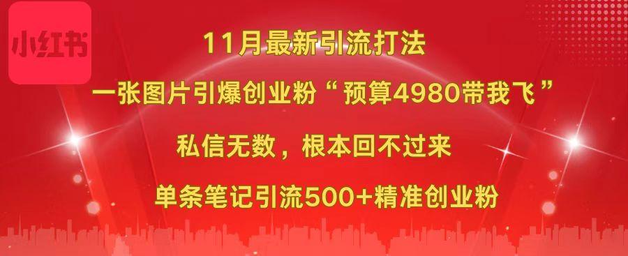 小红书11月最新图片打法，一张图片引爆创业粉“预算4980带我飞”，私信无数，根本回不过来，单条笔记引流500+精准创业粉云富网创-网创项目资源站-副业项目-创业项目-搞钱项目云富网创