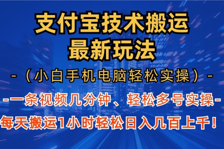 支付宝分成搬运“最新玩法”（小白手机电脑轻松实操1小时）日入几百上千！云富网创-网创项目资源站-副业项目-创业项目-搞钱项目云富网创