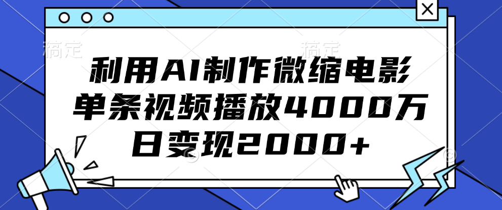 利用AI制作微缩电影，单条视频播放4000万，日变现2000+云富网创-网创项目资源站-副业项目-创业项目-搞钱项目云富网创