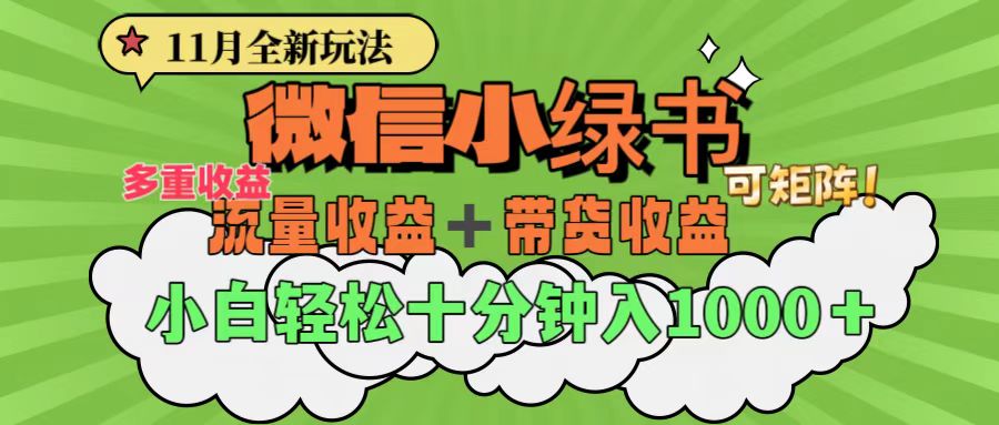 11月小绿书全新玩法，公众号流量主+小绿书带货双重变现，小白十分钟无脑日入1000+云富网创-网创项目资源站-副业项目-创业项目-搞钱项目云富网创