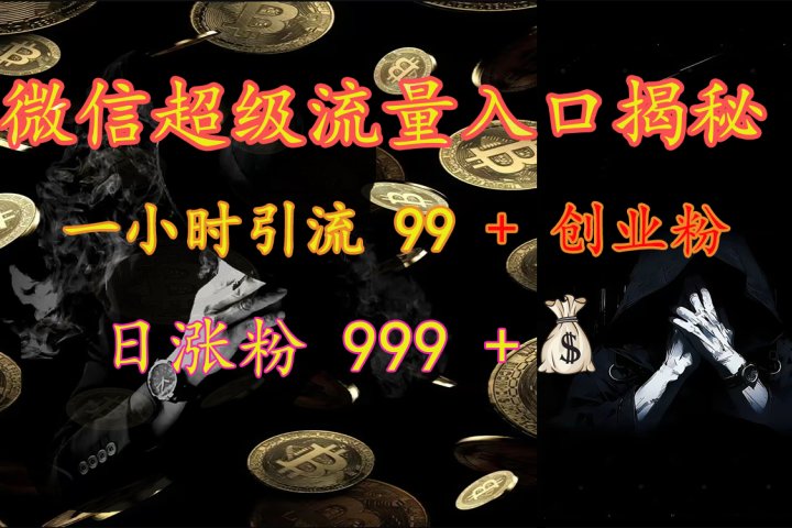 微信超级流量入口揭秘：一小时引流 99 + 创业粉，日涨粉 999 +【揭秘】云富网创-网创项目资源站-副业项目-创业项目-搞钱项目云富网创