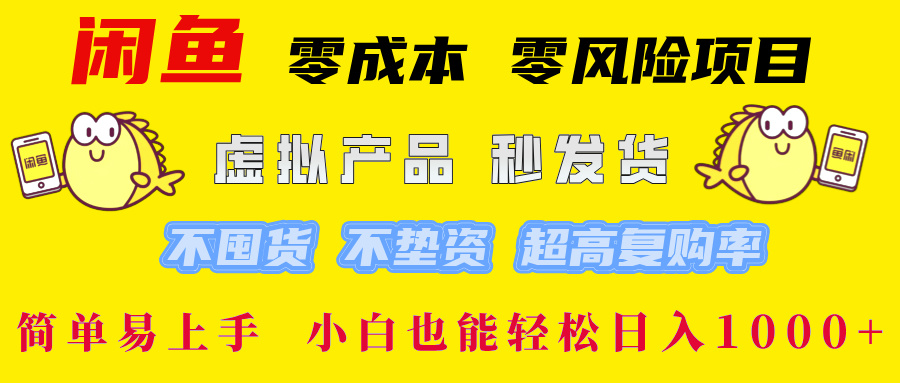 闲鱼 0成本0风险项目 简单易上手 小白也能轻松日入1000+云富网创-网创项目资源站-副业项目-创业项目-搞钱项目云富网创