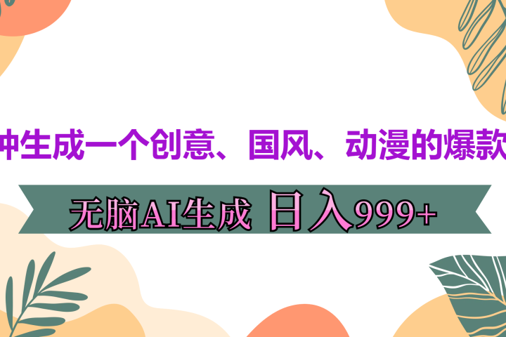 3分钟生成一个创意、国风、动漫的爆款视频，无脑AI操作，有手就行，日入999++云富网创-网创项目资源站-副业项目-创业项目-搞钱项目云富网创