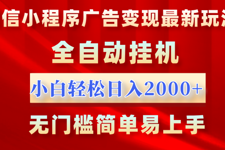 微信小程序，广告变现最新玩法，全自动挂机，小白也能轻松日入2000+云富网创-网创项目资源站-副业项目-创业项目-搞钱项目云富网创