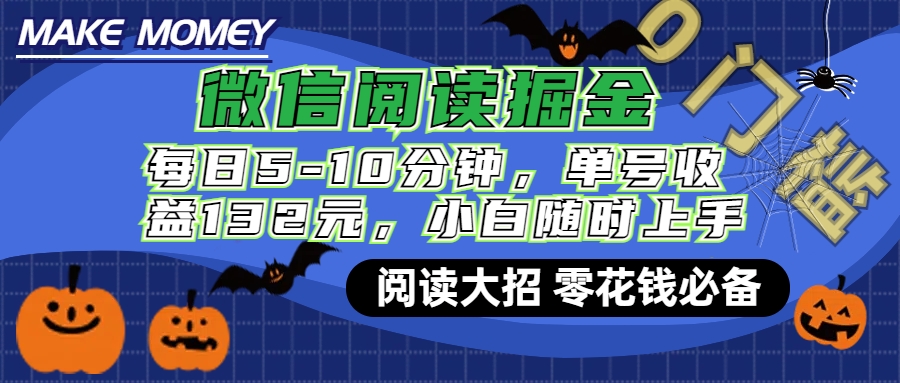 微信阅读新玩法，每日仅需5-10分钟，单号轻松获利132元，零成本超简单，小白也能快速上手赚钱云富网创-网创项目资源站-副业项目-创业项目-搞钱项目云富网创