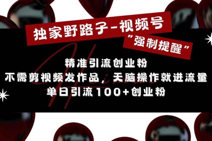 独家野路子利用视频号“强制提醒”，精准引流创业粉 不需剪视频发作品，无脑操作就进流量，单日引流100+创业粉云富网创-网创项目资源站-副业项目-创业项目-搞钱项目云富网创