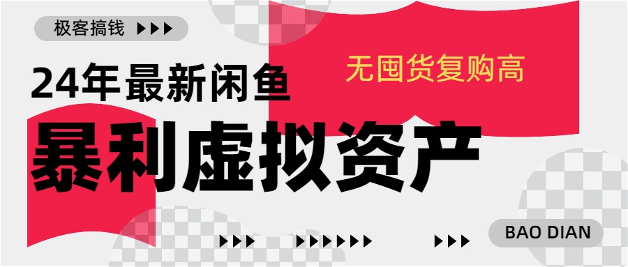 24年最新闲鱼暴利虚拟资产，无囤货复购高轻松日赚1000+，小白当日出单，快速变现云富网创-网创项目资源站-副业项目-创业项目-搞钱项目云富网创