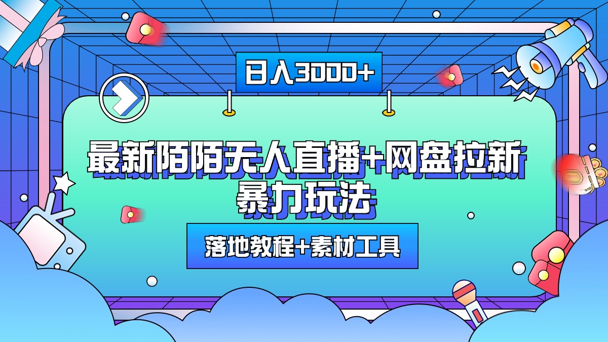 图片[1]云富网创-网创项目资源站-副业项目-创业项目-搞钱项目最新陌陌无人直播+网盘拉新暴力玩法，日入3000+，附带落地教程+素材工具云富网创-网创项目资源站-副业项目-创业项目-搞钱项目云富网创