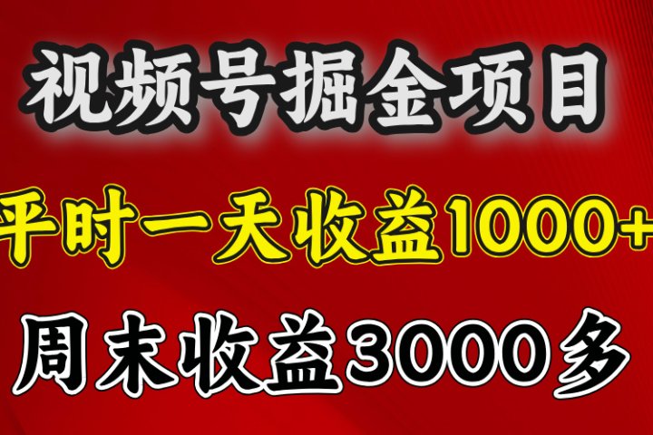 官方项目，一周一结算，平时收益一天1000左右，周六周日收益还高云富网创-网创项目资源站-副业项目-创业项目-搞钱项目云富网创