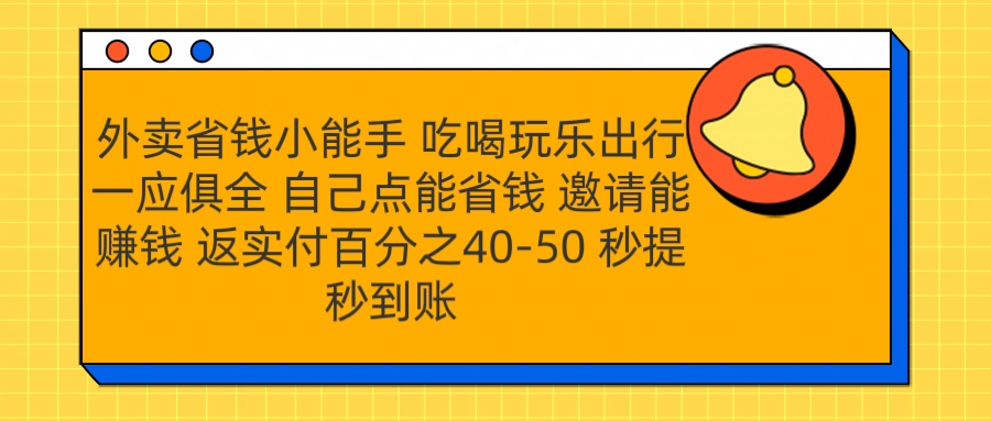 外卖省钱小助手 吃喝玩乐出行一应俱全 自己点能省钱 邀请能赚钱 秒提秒到账云富网创-网创项目资源站-副业项目-创业项目-搞钱项目云富网创