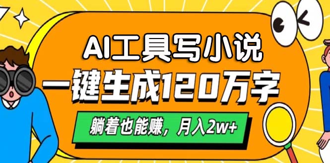 AI工具写小说，月入2w+,一键生成120万字，躺着也能赚云富网创-网创项目资源站-副业项目-创业项目-搞钱项目云富网创