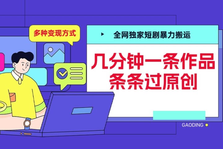 全网独家短剧暴力搬运，几分钟一条作品条条过原创，多种变现方式云富网创-网创项目资源站-副业项目-创业项目-搞钱项目云富网创