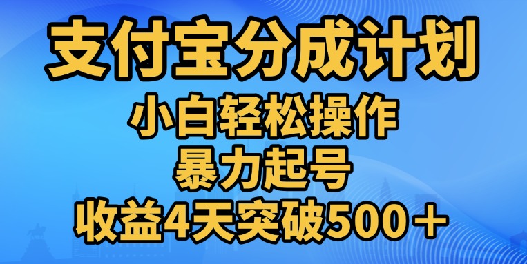 11月支付宝分成”暴力起号“搬运玩法云富网创-网创项目资源站-副业项目-创业项目-搞钱项目云富网创