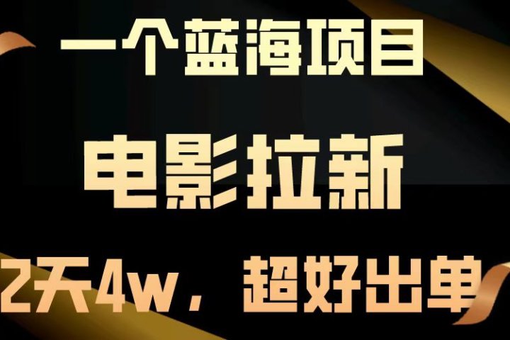 电影拉新两天搞了近4w，超好出单，直接起飞【蓝海项目】云富网创-网创项目资源站-副业项目-创业项目-搞钱项目云富网创