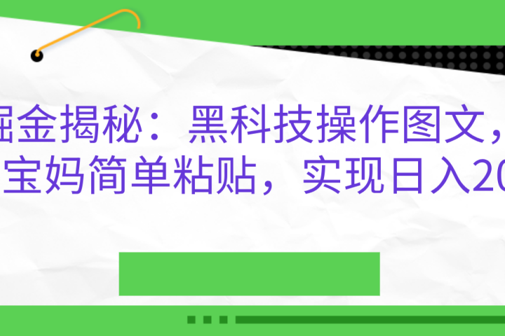 AI掘金揭秘：黑科技操作图文，小白，宝妈简单粘贴，实现日入2000+云富网创-网创项目资源站-副业项目-创业项目-搞钱项目云富网创