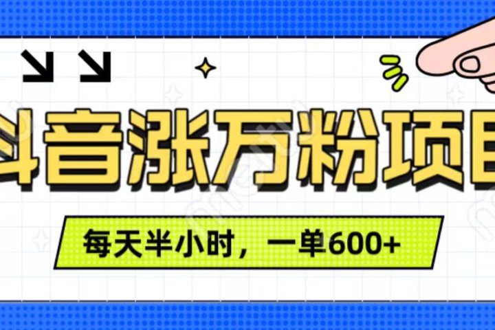 抖音快速涨万粉，每天操作半小时，1-7天涨万粉，可矩阵操作。一单600+云富网创-网创项目资源站-副业项目-创业项目-搞钱项目云富网创